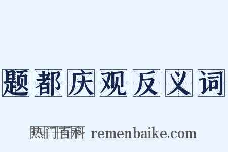 题都庆观反义词是什么意思的图片
